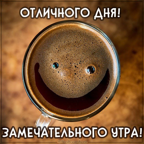 Картинка замечательного утра и отличного дня прикольная