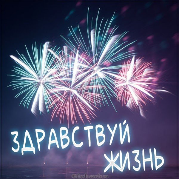 Картинка здравствуй жизнь