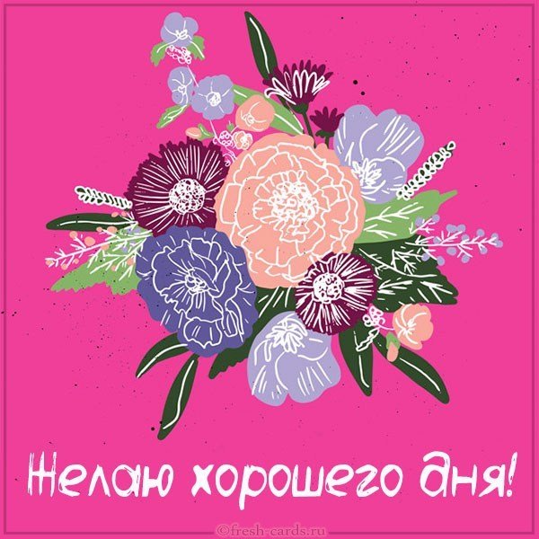 Картинка желаю хорошего дня