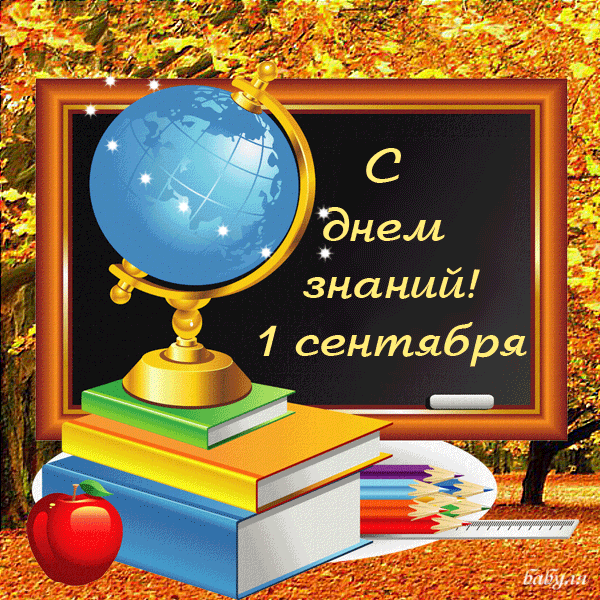 Картинки Поздравляем с 1-м сентября