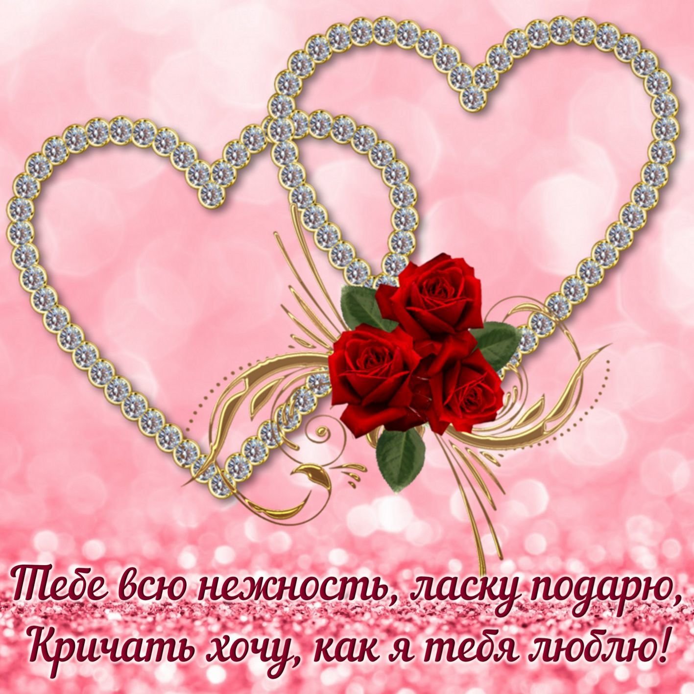 Хочу кричать, как я тебя люблю