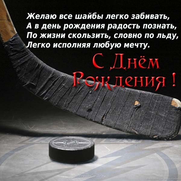Хоккейная открытка с днем рождения