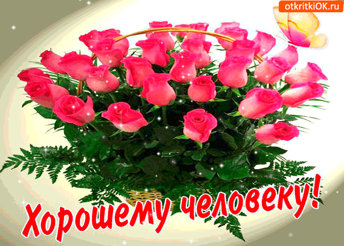 Хорошему человеку букет