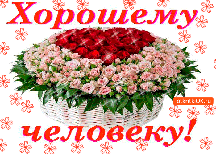 Хорошему человеку корзина добра