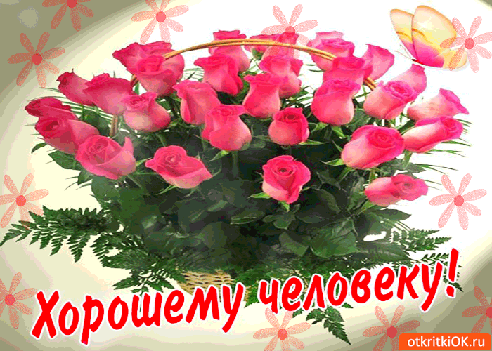 Хорошему человеку красивые цветы