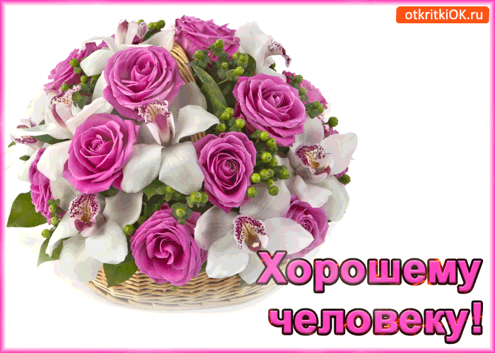 Хорошему человеку!