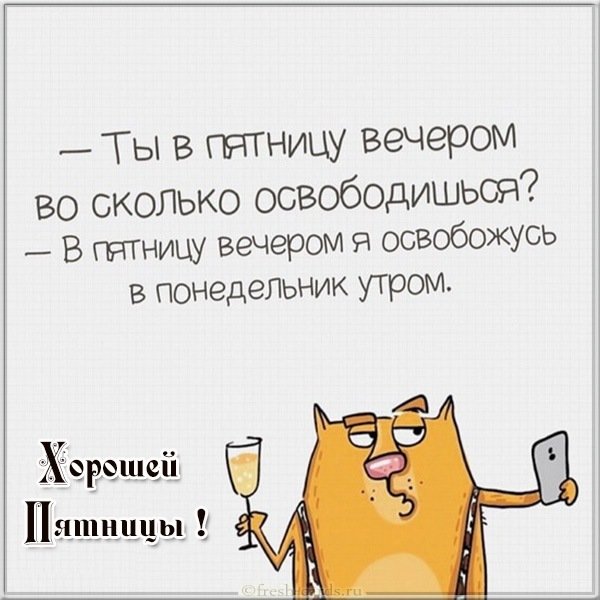 Хорошей пятницы картинка прикольная