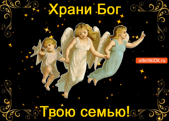 Храни Бог твою семью!