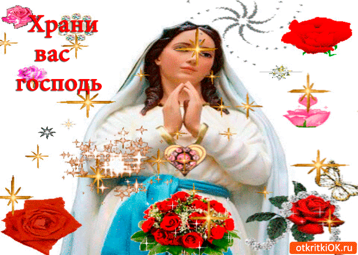 Храни Бог вас и близких