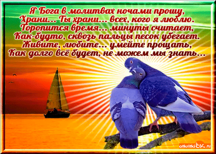 Храни Бог всех кого я люблю