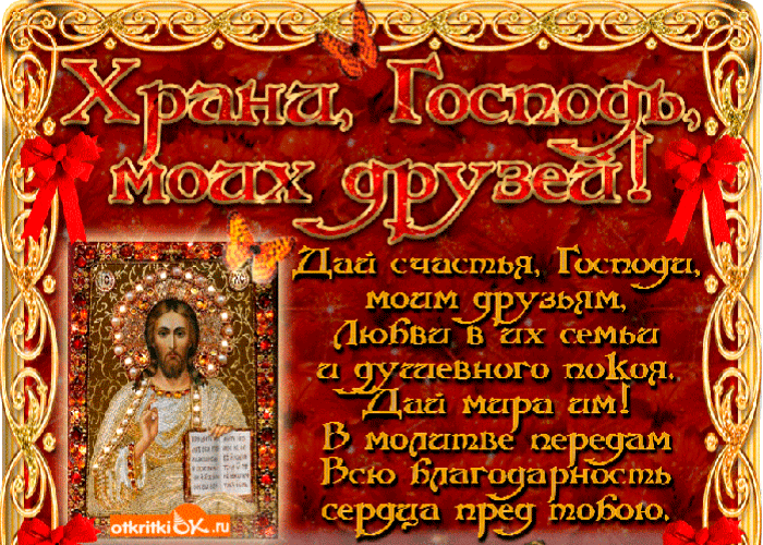 Храни господь моих друзей Храни господь моих друзей