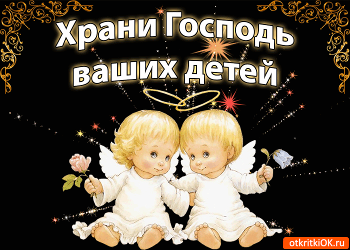 Храни Господь Ваших Детей Храни Господь Ваших Детей