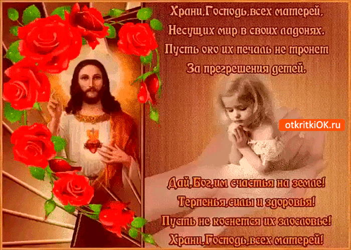 Храни господь всех матерей