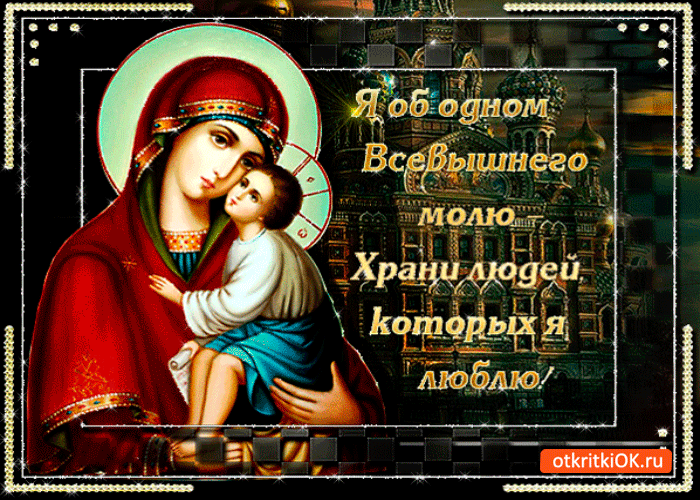 Храни людей которых я люблю