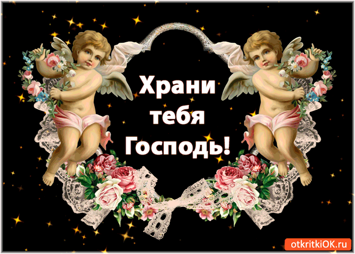Храни тебя Господь! Храни тебя Господь!