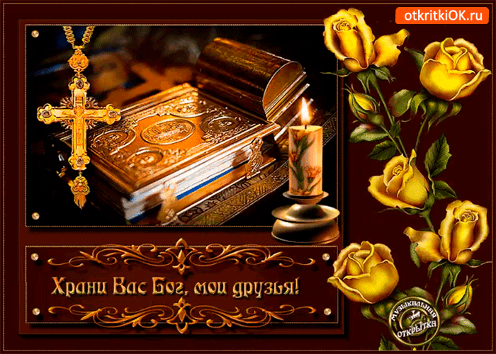 Храни вас Бог мои друзья