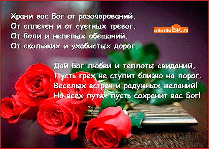 Храни вас Бог от всего плохого Храни вас Бог от всего плохого