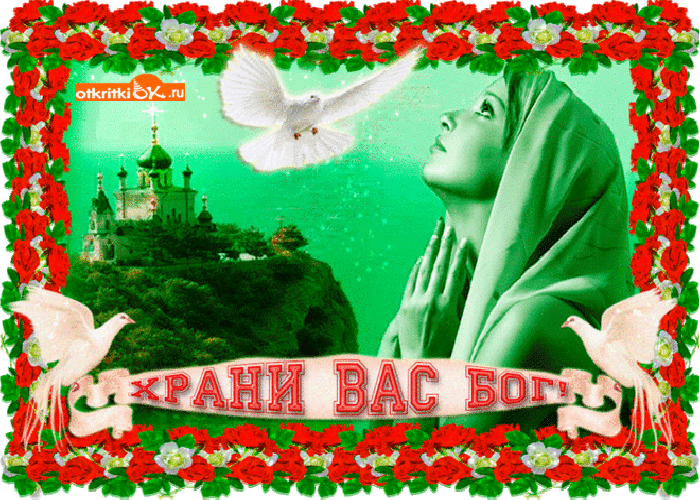 Храни вас Бог