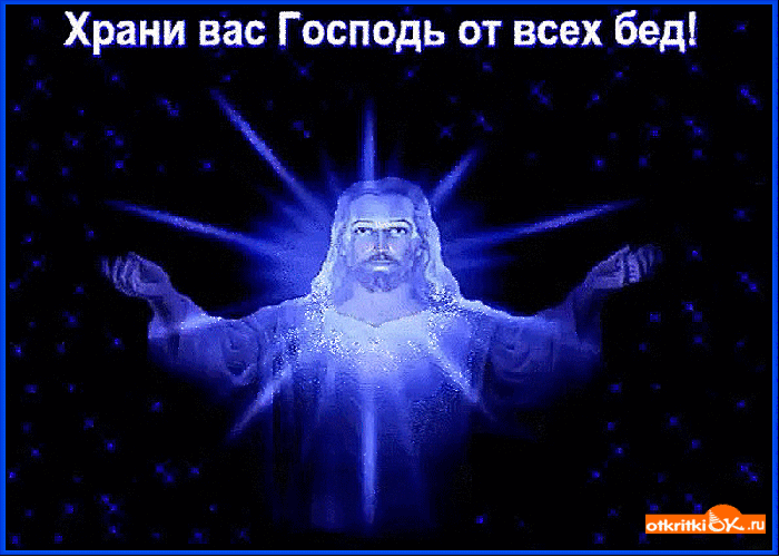 Храни вас Господь от всех бед Храни вас Господь от всех бед