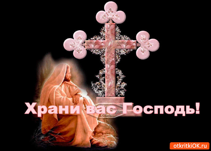 Храни вас господь