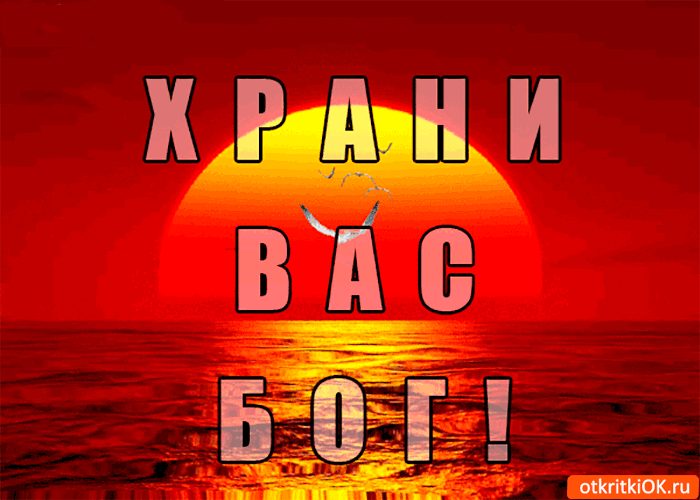 Храни вас всевышний Храни вас всевышний