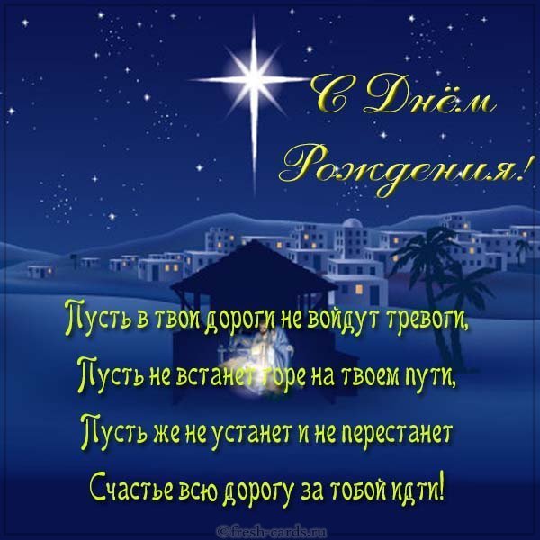 Христианская красивая открытка с днем рождения мужчине