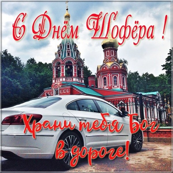 Христианская открытка с днем шофера