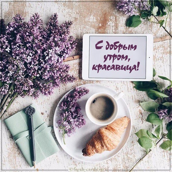 Классная картинка с добрым утром девушке