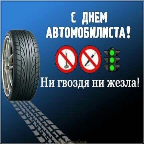 Классная открытка с днем автомобилиста