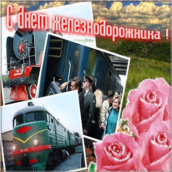 Ко дню железнодорожника открытка