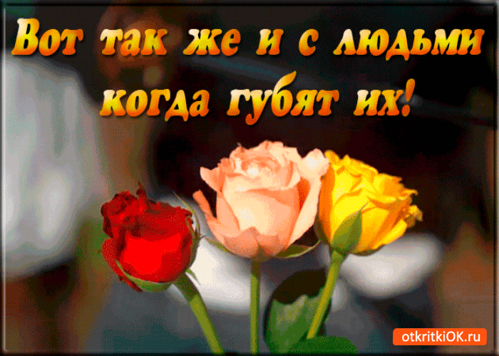Когда губят людей