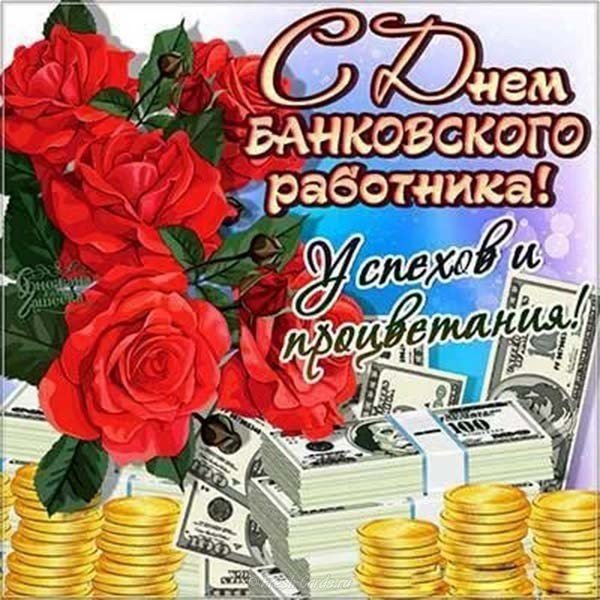 Короткое поздравление ко дню банковского работника
