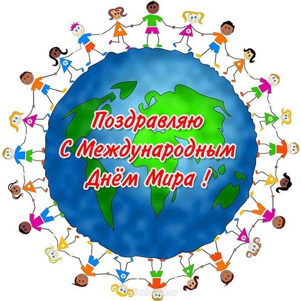 Короткое поздравление с днем мира
