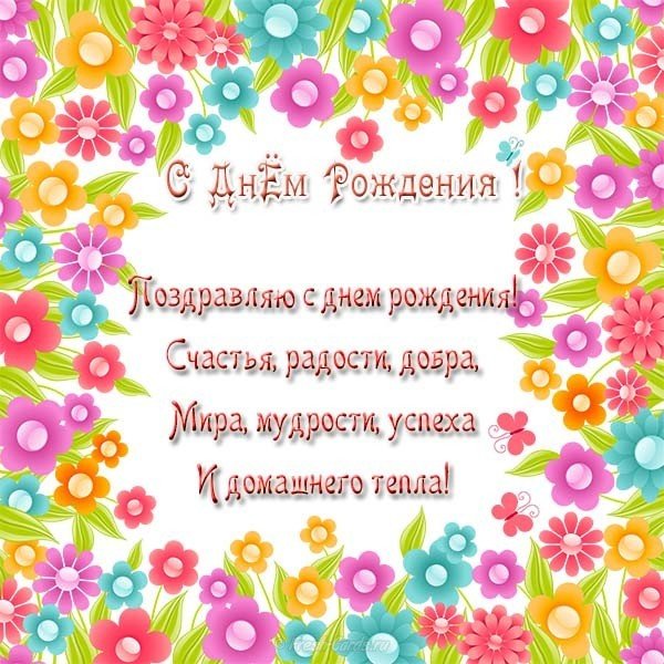 Короткое поздравление с днем рождения женщине открытка