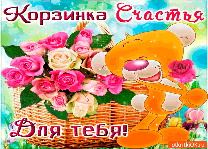 Корзина это для тебя