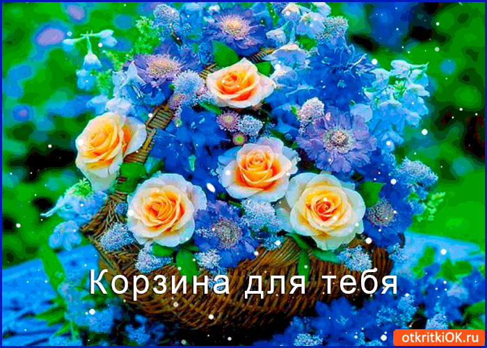 Корзина волшебная для тебя Корзина волшебная для тебя