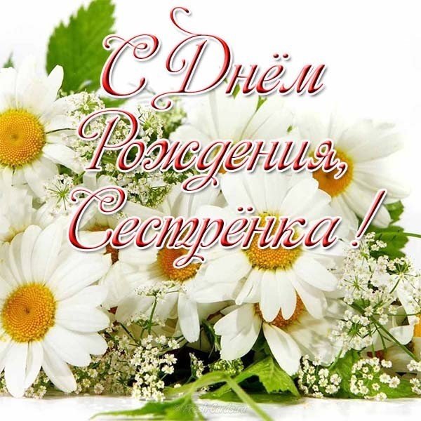 Красивая бесплатная открытка с днем рождения сестренке