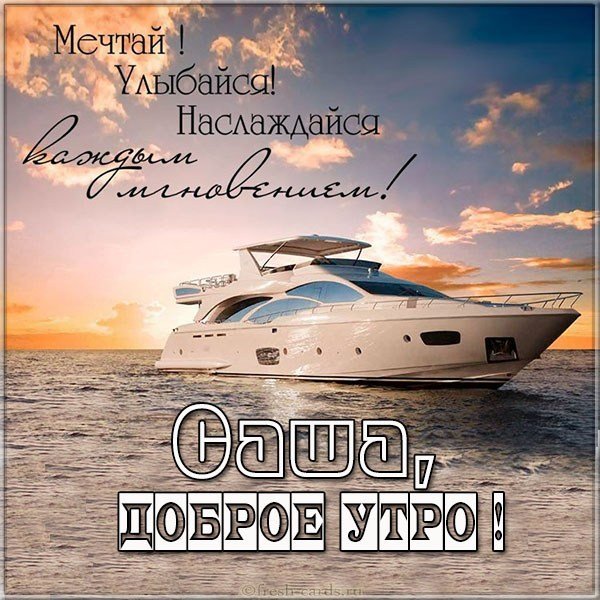 Красивая электронная картинка доброе утро Саша