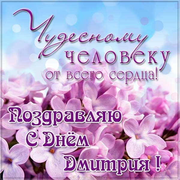 Красивая электронная картинка с днем Дмитрия