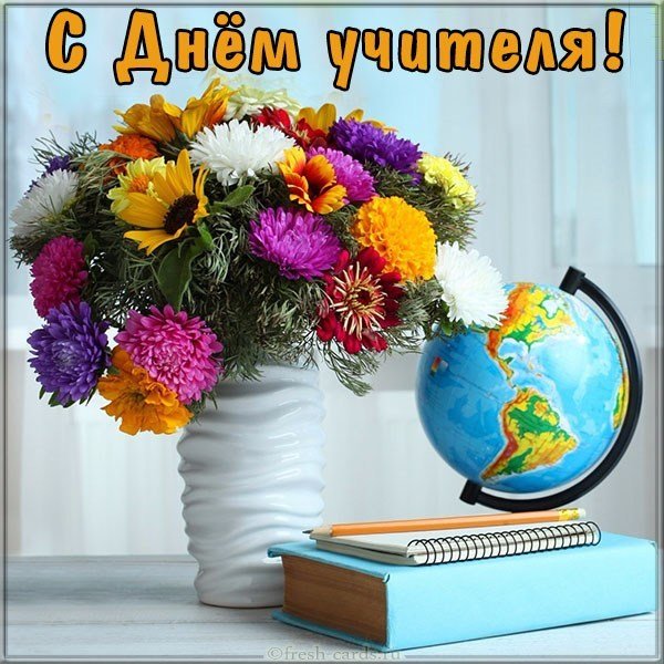 Красивая электронная открытка с днем учителя