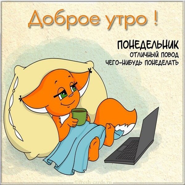 Красивая электронная открытка с добрым утром понедельника