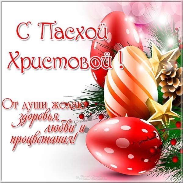 Красивая электронная открытка с Пасхой