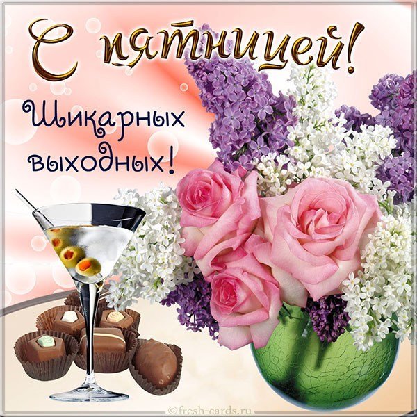 Красивая электронная открытка с пятницей