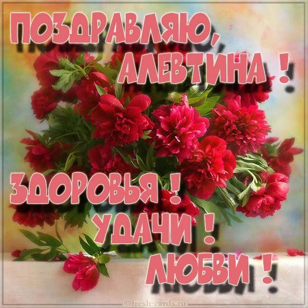 Красивая картинка для Алевтины