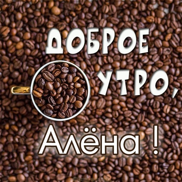 Красивая картинка доброе утро Алена