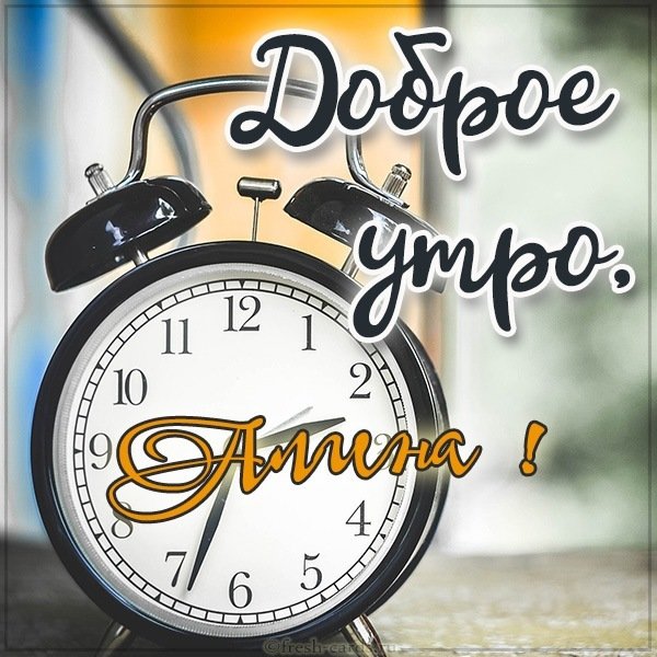 Красивая картинка доброе утро Алина