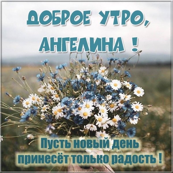 Красивая картинка доброе утро Ангелине