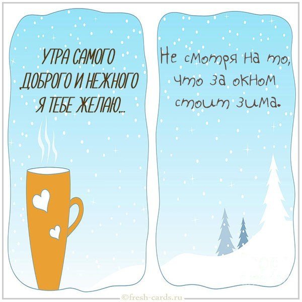 Красивая картинка доброе утро хорошего дня зимы