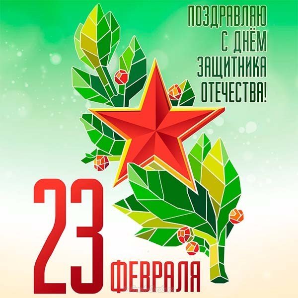 Красивая картинка на 23 февраля