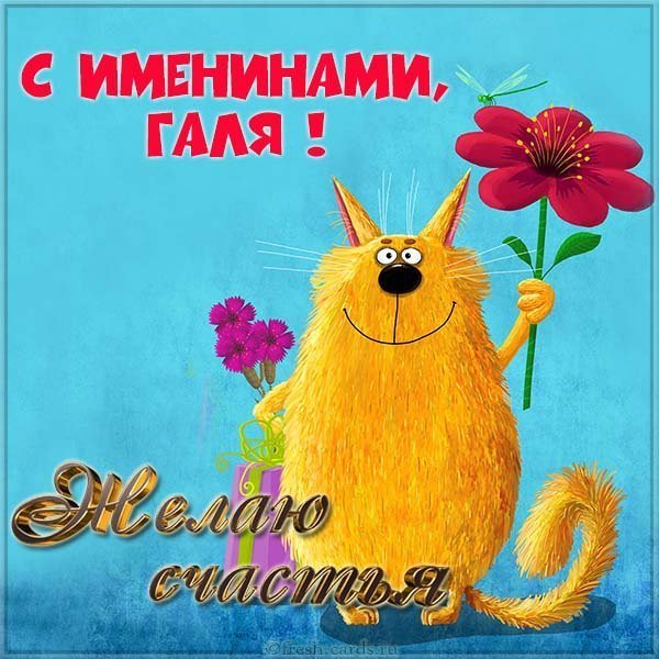 Красивая картинка на именины у Галины с поздравлением